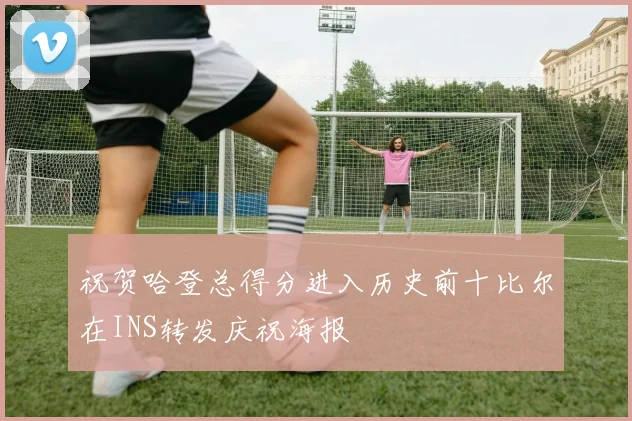 祝贺哈登总得分进入历史前十比尔在INS转发庆祝海报