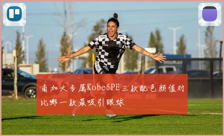 南加大专属Kobe5PE三款配色颜值对比哪一款最吸引眼球