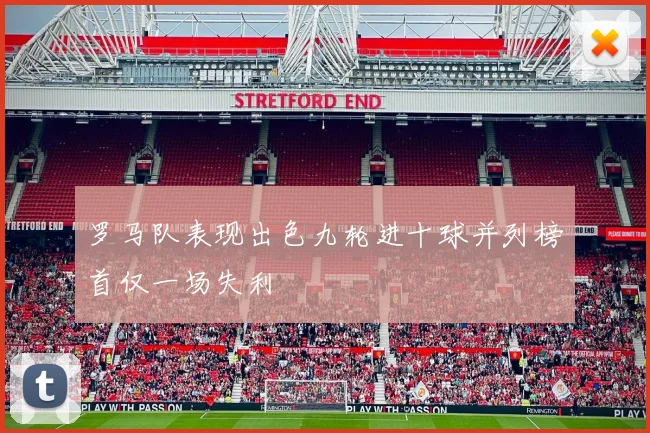 罗马队表现出色九轮进十球并列榜首仅一场失利