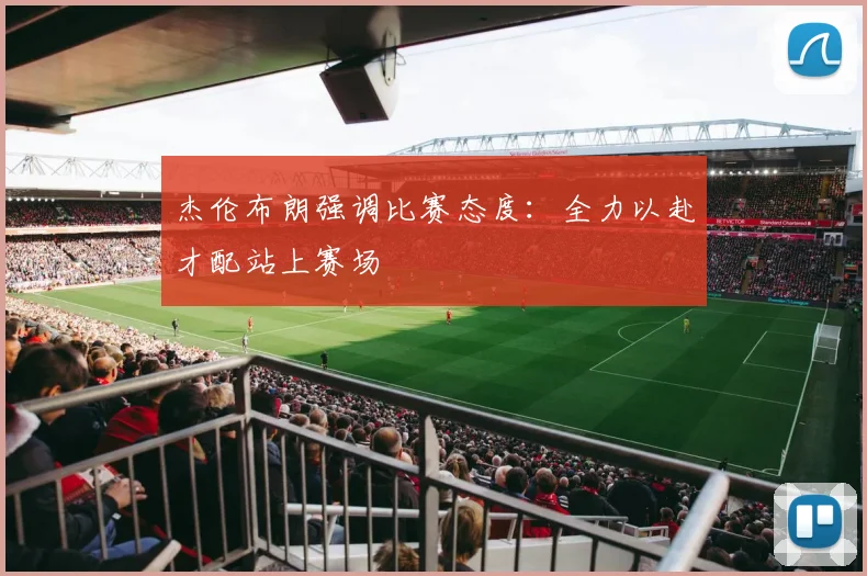 杰伦布朗强调比赛态度：全力以赴才配站上赛场
