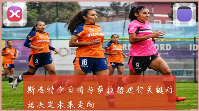 斯洛特今日将与萨拉赫进行关键对话决定未来走向