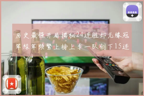 历史最强开局揭秘24连胜却无缘冠军绿军频繁上榜上季一队创下15连胜佳绩