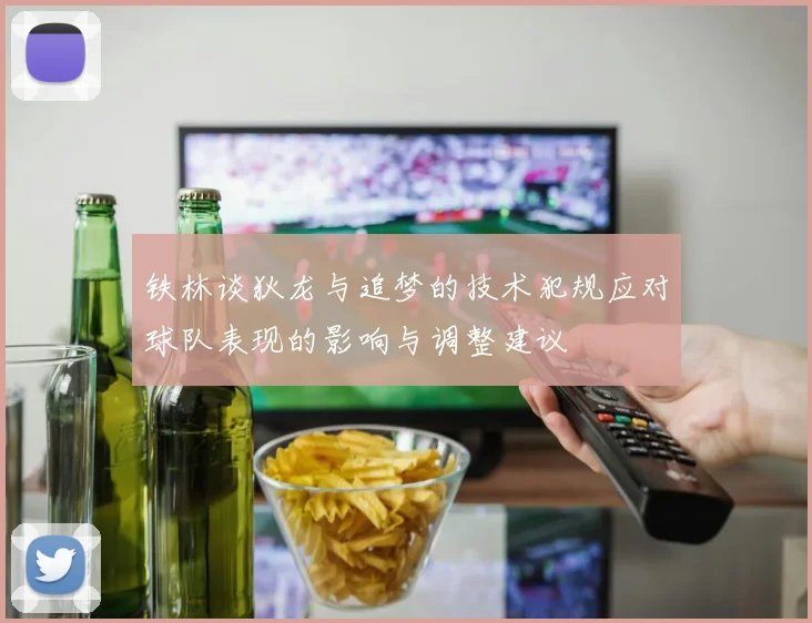 铁林谈狄龙与追梦的技术犯规应对球队表现的影响与调整建议