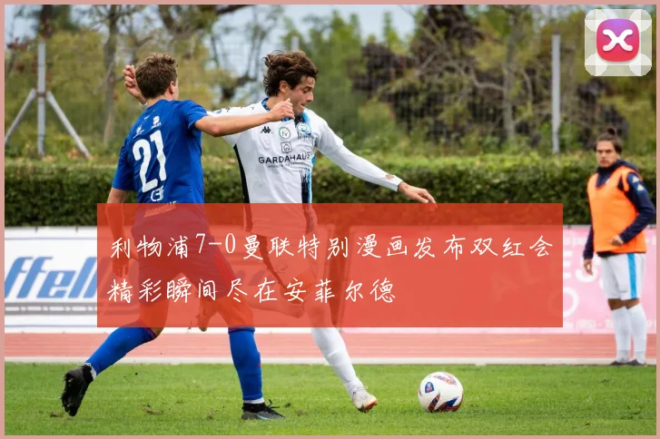 利物浦7-0曼联特别漫画发布双红会精彩瞬间尽在安菲尔德