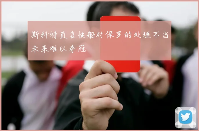 斯科特直言快船对保罗的处理不当未来难以夺冠